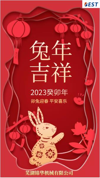 瑞兔迎新春，锦华贺新年